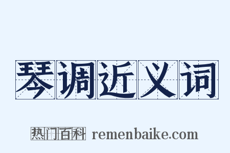 琴调近义词是什么意思的图片